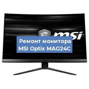Замена конденсаторов на мониторе MSI Optix MAG24C в Краснодаре